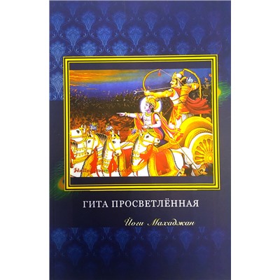 Книга ГИТА ПРОСВЕТЛЁННАЯ Йоги Махаджан (мягкий переплет, 356 стр., 20,5 x 13,5 см), 1 шт.