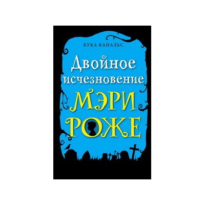 Двойное исчезновение Мэри Роже