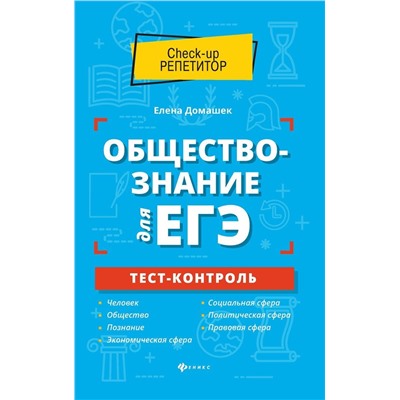 Уценка. Елена Домашек: Обществознание для ЕГЭ. Тест-контроль