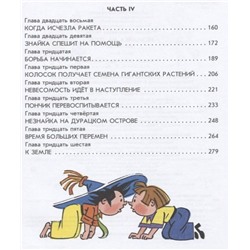 Николай Носов: Незнайка на Луне. Часть 3-4
