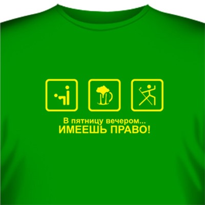 Футболка "В пятницу вечером имеешь право..."