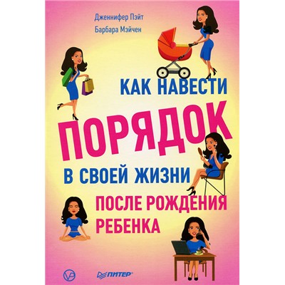 Книга КАК НАВЕСТИ ПОРЯДОК В СВОЕЙ ЖИЗНИ после рождения ребёнка. Дженнифер Пэйт, Барбара Мэйчен (мягкий переплёт, 224 стр.), 1 шт.