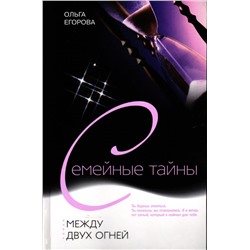 Между двух огней
