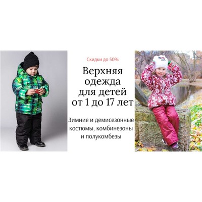 СП Верхняя одежда для детей от 1 до 17 лет - Angel Fashion Kids. ОргСбор 3,5%