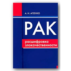 Книга РАК. Расшифровка злокачественности. А.И.Агеенко (мягкий переплёт, 128 стр.), 1 шт.