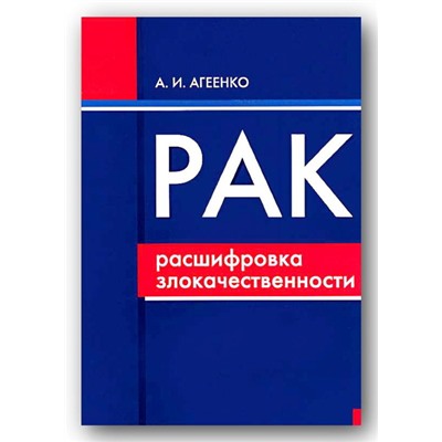 Книга РАК. Расшифровка злокачественности. А.И.Агеенко (мягкий переплёт, 128 стр.), 1 шт.