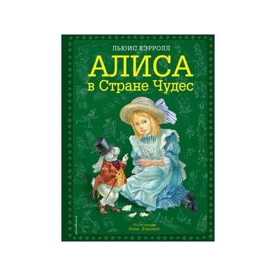 Алиса в Стране чудес (ил. А. Власовой)