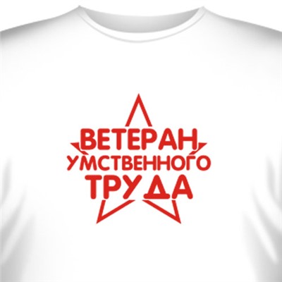 Футболка "Ветеран умственного труда"