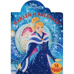 Наклей и раскрась N НР 17063 "Принцессы Disney"