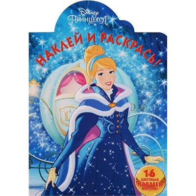 Наклей и раскрась N НР 17063 "Принцессы Disney"