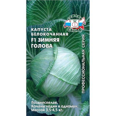 Капуста бк Зимняя Голова F1 (Седек)