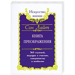 Книга КНИГА ПРЕОБРАЖЕНИЯ. 365 ступеней, ведущих к счастью, совершенству и изобилию. Сан Лайт (мягкий переплёт, 204 стр.), 1 шт.