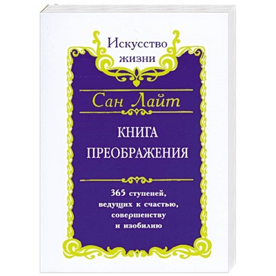 Книга КНИГА ПРЕОБРАЖЕНИЯ. 365 ступеней, ведущих к счастью, совершенству и изобилию. Сан Лайт (мягкий переплёт, 204 стр.), 1 шт.