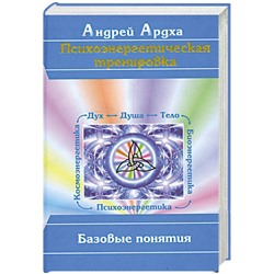 Книга ПСИХОЭНЕРГЕТИЧЕСКАЯ ТРЕНИРОВКА. Базовые понятия. Андрей Ардха (твёрдый переплёт, 320 стр.), 1 шт.