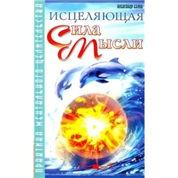 Книга ИСЦЕЛЯЮЩАЯ СИЛА МЫСЛИ. Александр Белов (мягкий переплёт, 237 стр.), 1 шт.