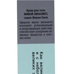 Крем для тела «Живой эвкалипт», разогревающий, 50 мл