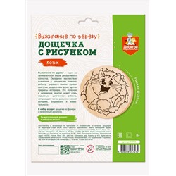 Дощечка с рисунком для выжигания «Котик» (круг, конверт А4)
