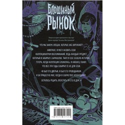 Мастрюкова Т. Блошиный рынок