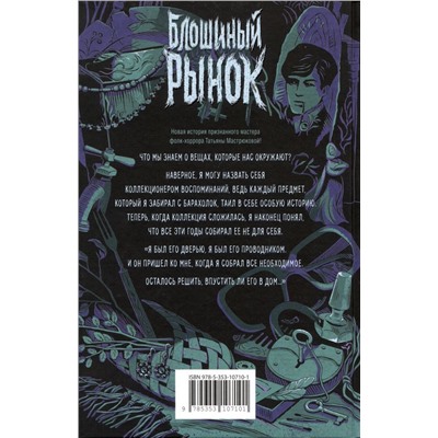 Мастрюкова Т. Блошиный рынок