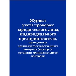 Журнал учета проверок юридического лица, индивидуального предпринимателя, проводимых органами государственного контроля (надзора), органами муниципального контроля