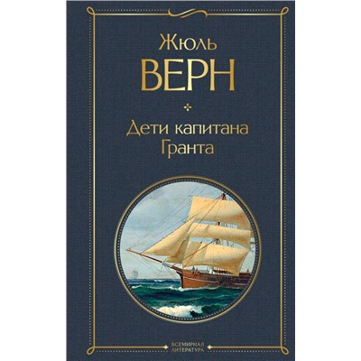 Дети капитана Гранта