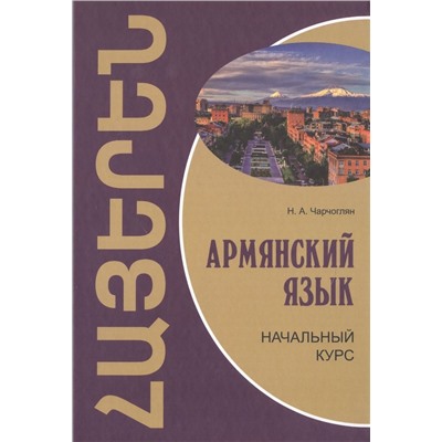 Армянский язык.Начальный курс