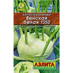 Капуста кольраби Венская белая 1350 Лидер (Аэлита)