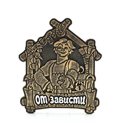 Сувенир с магнитом "От зависти" 65*80мм