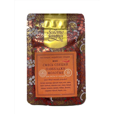 Смесь специй ПАВБХАДЖИ МОЛОТЫЕ для пасты из овощей (pav bhaji masala), Золото Индии, 30 г.