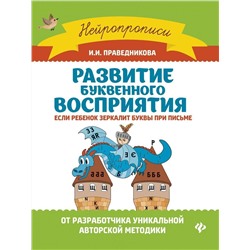 Ирина Праведникова: Развитие буквенного восприятия. Если ребенок зеркалит буквы при письме (-33321-1)