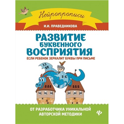 Ирина Праведникова: Развитие буквенного восприятия. Если ребенок зеркалит буквы при письме (-33321-1)