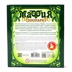 Карточная настольная игра «Мафия Зоопарк»