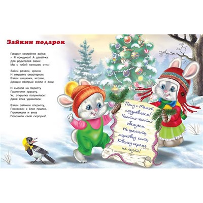 Кн. Стихи детям. Письмо Деду Морозу 16цв. стр. 26*19,5см 33774/31657