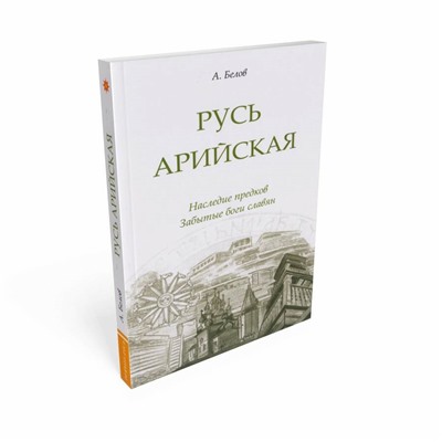 Книга РУСЬ АРИЙСКАЯ. Наследие предков. Забытые боги славян, А. Белов (мягкий переплёт, 381 стр.), 1 шт.