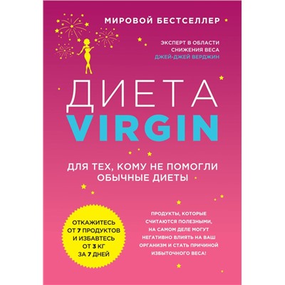 Диета Virgin