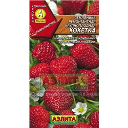 Земляника Кокетка крупнопл. ремонт. (Аэлита) 10шт