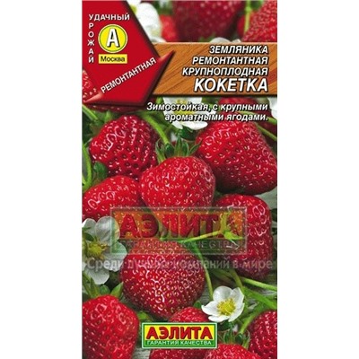 Земляника Кокетка крупнопл. ремонт. (Аэлита) 10шт