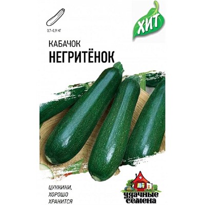 Кабачок Негритенок ХИТ (Код: 11692)