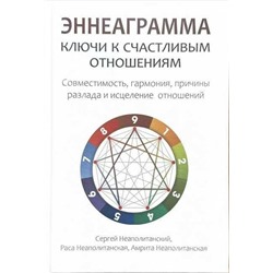 Книга ЭННЕАГРАММА. Ключи к счастливым отношениям, Сергей, Раса и Амрита Неаполитанские (твердый переплёт, 456 стр., 23 см. x 16 см.), 1 шт.
