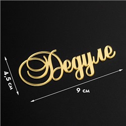 Топпер без шпажки "Дедуле" золотой 9*4 см