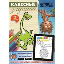 Хороший динозавр. Классные задания