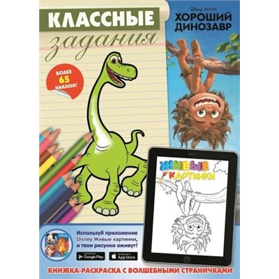Хороший динозавр. Классные задания