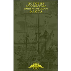 История императорского российского флота