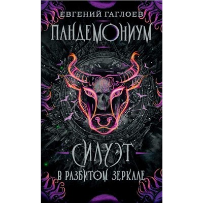Пандемониум. 6. Силуэт в разбитом зеркале