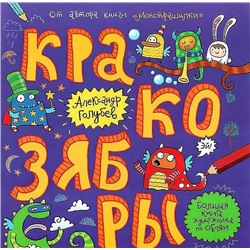 Голубев; Кракозябры: большая книга художника по обоям