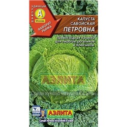 Капуста Савойская Петровна (Аэлита) 0,3г