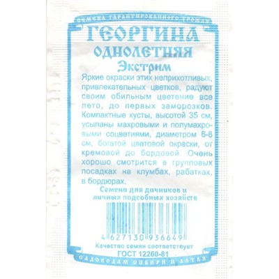 Цветы Георгина однолетняя Экстрим (0,1г БП) Дем Сиб (мин.10шт.)