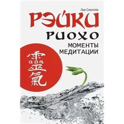 Книга РЭЙКИ Риохо. МОМЕНТЫ МЕДИТАЦИИ, Лия Соколова (мягкий переплёт, 131 стр.), 1 шт.