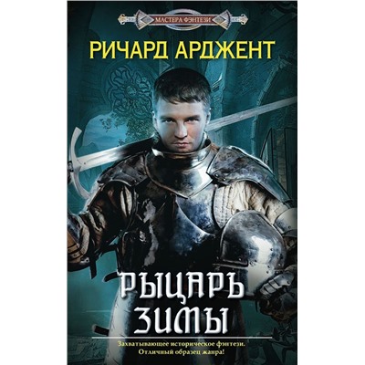 Рыцарь зимы