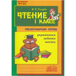 Голубь В.Т. Чтение 1кл. Практическое пособие по обучению грамоте. Послебукварный период (упражнения, задания, тесты) (соответствует ФГОС), (Учитель(Воронеж), 2023), Обл, c.176